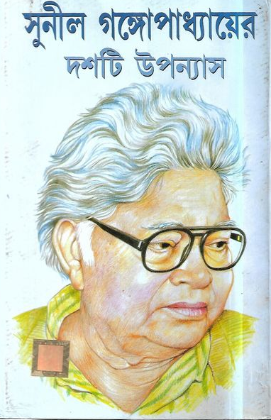 সুনীল গঙ্গোপাধ্যায়ের দশটি উপন্যাস