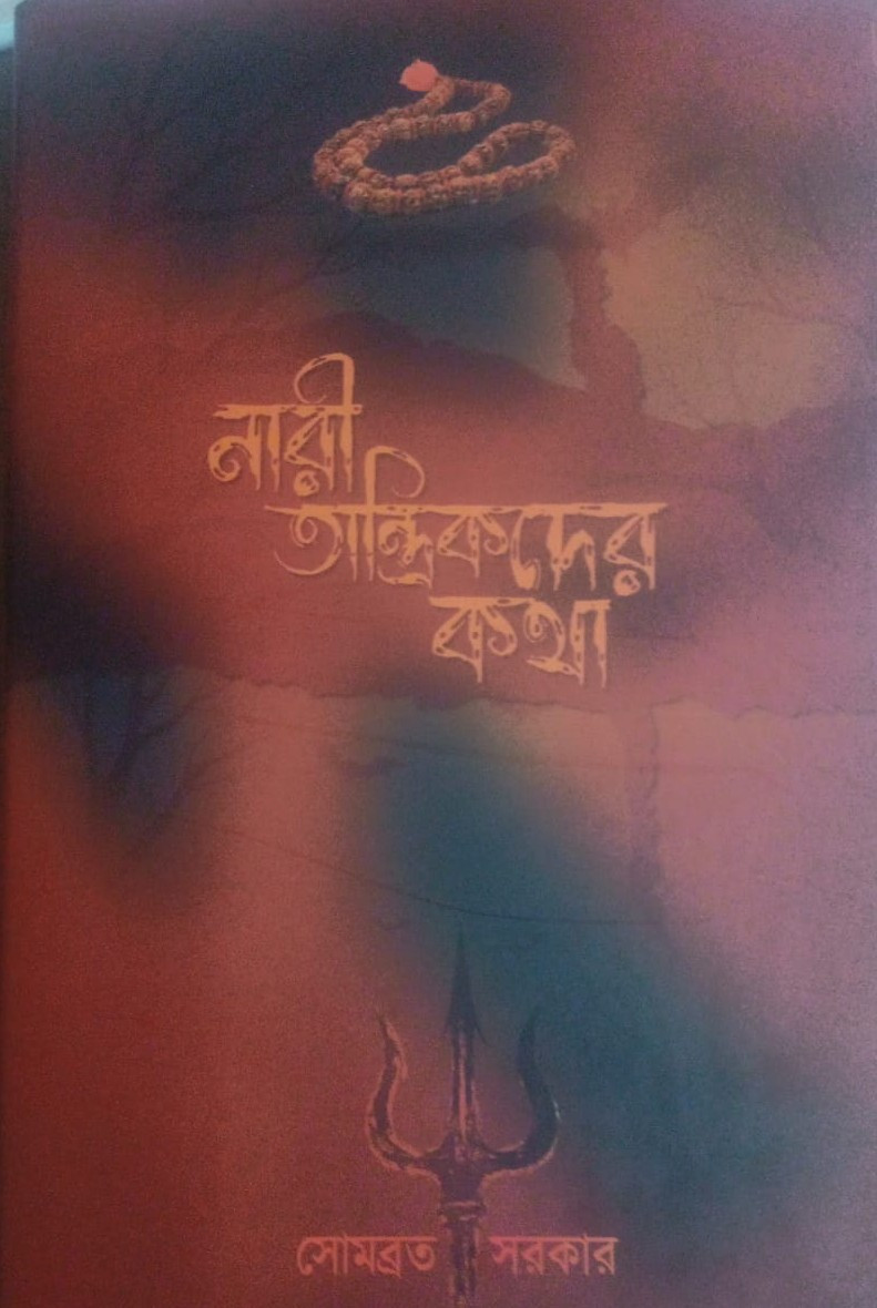 নারী তান্ত্রিকদের কথা