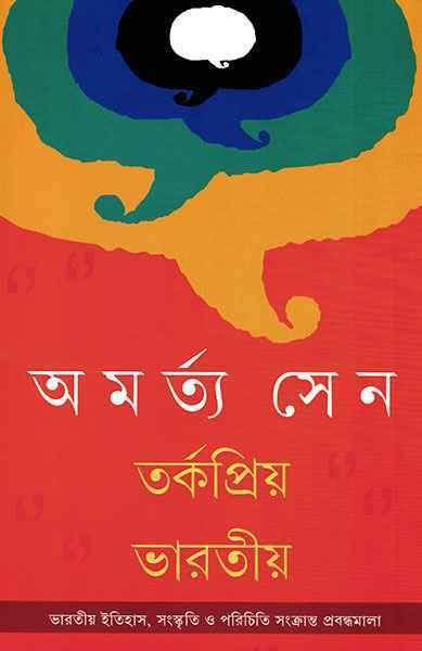 তর্কপ্রিয় ভারতীয় : অমর্ত্য সেন
