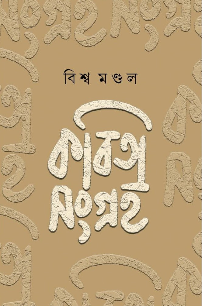 কবিতাসংগ্রহ : বিশ্ব মণ্ডল