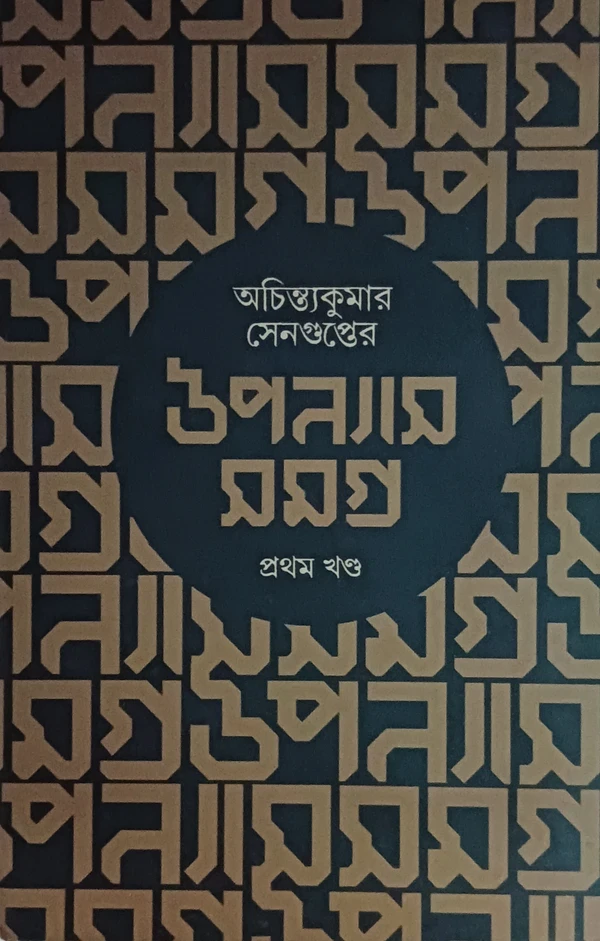 অচিন্ত্যকুমার সেনগুপ্তের উপন্যাস সমগ্র ১