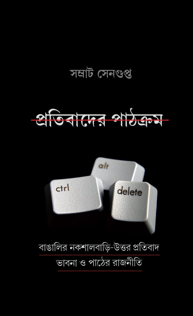 প্রতিবাদের পাঠক্রম