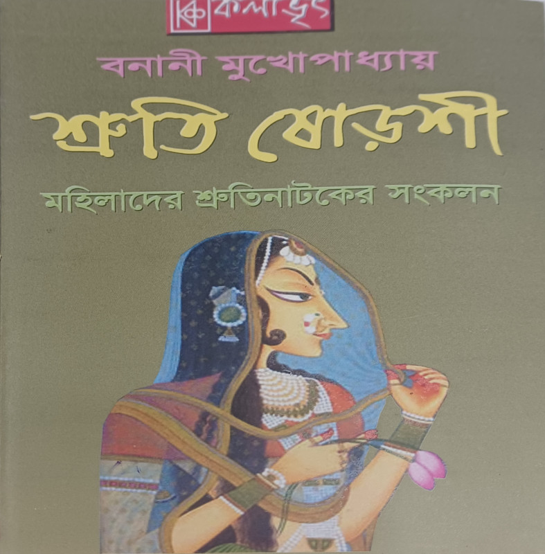 শ্রুতি ষোড়শী