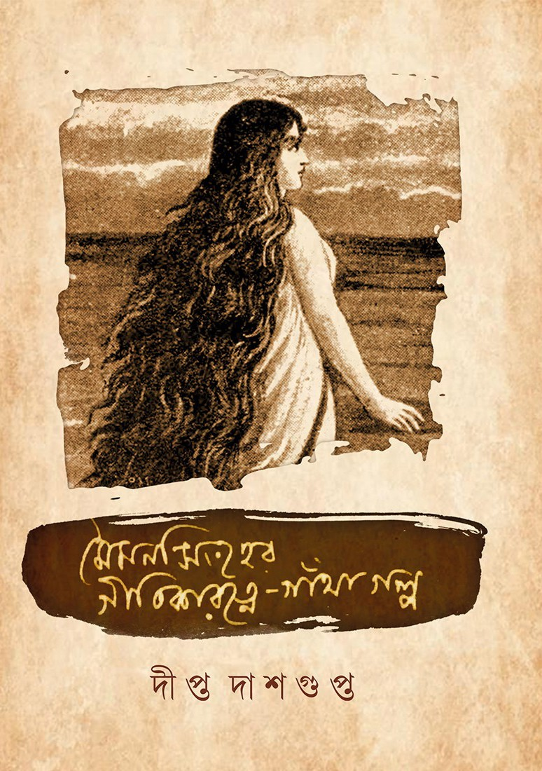 মৈমনসিংহের গীতিকারত্নে-গাঁথা গল্প