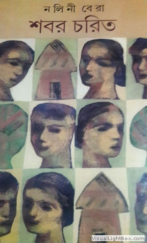 শবর চরিত