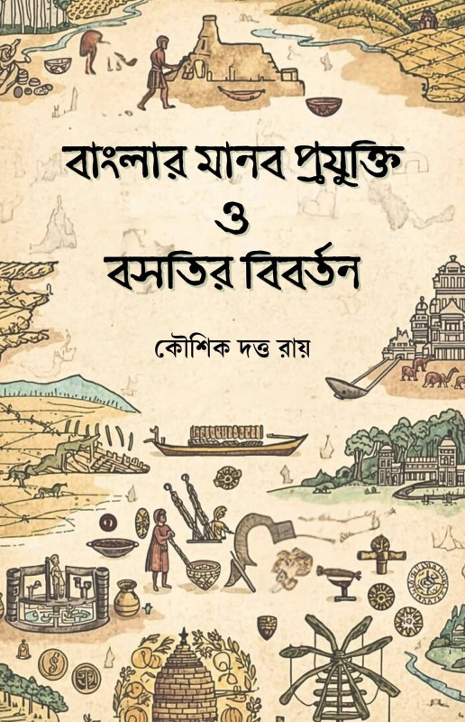 বাংলার মানব প্রযুক্তি ও বসতির বিবর্তন