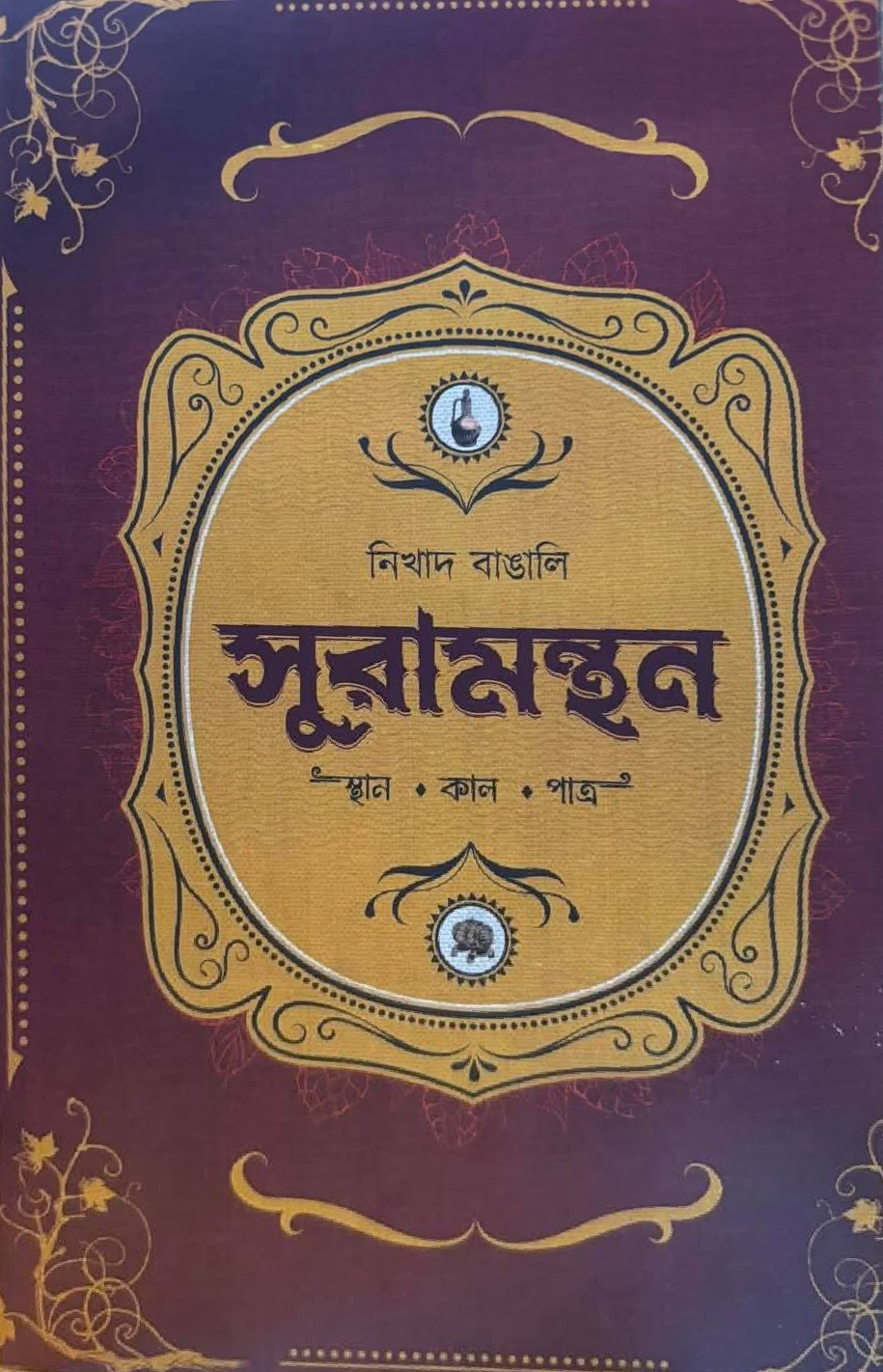 সুরা মন্থন : স্থান কাল পাত্র