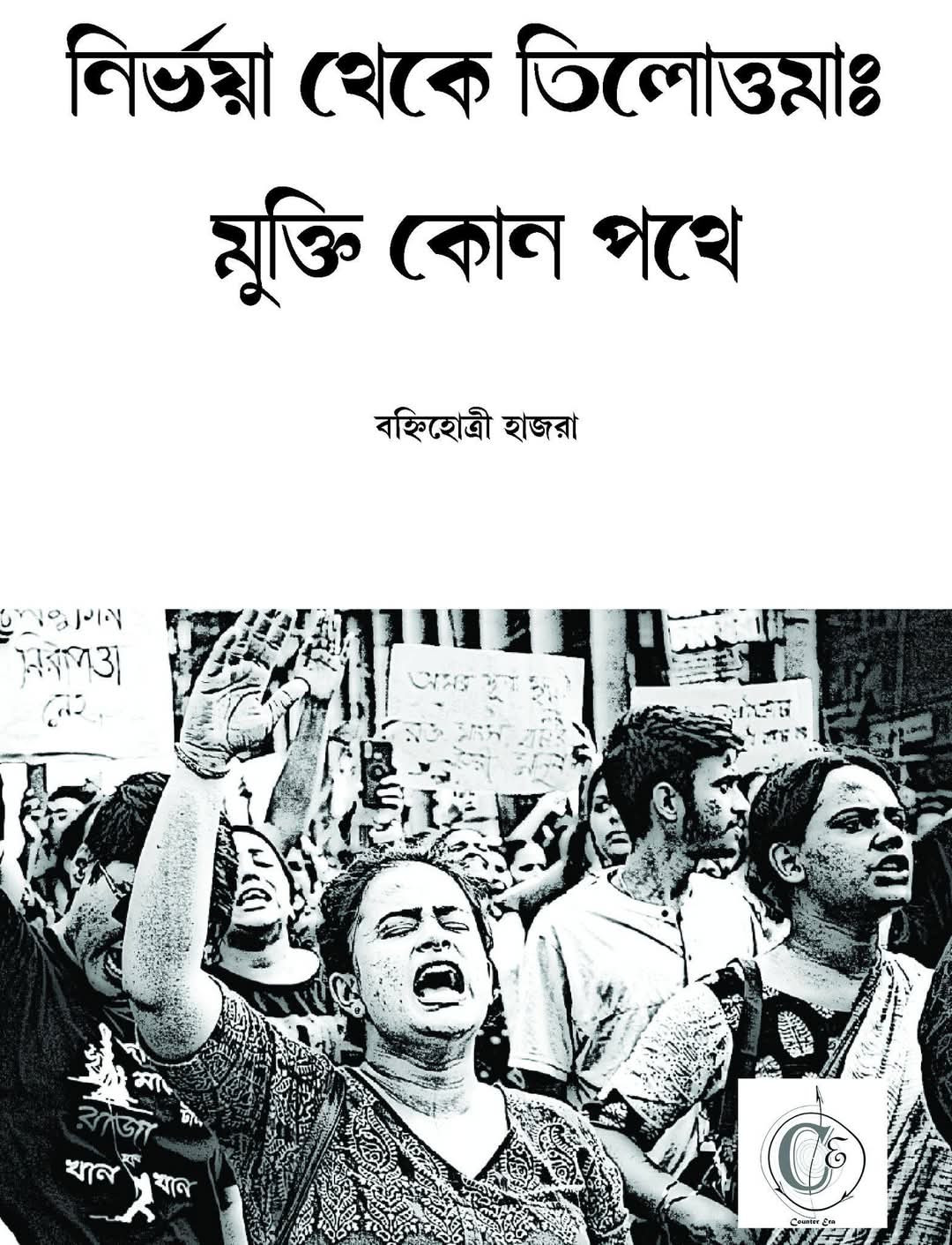 নির্ভয়া থেকে তিলোত্তমা : মুক্তি কোন পথে