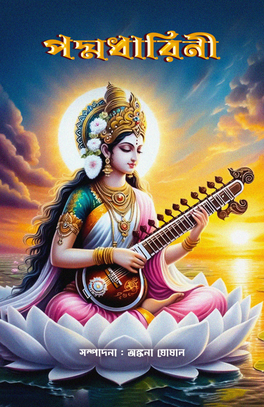 পদ্মধারিনী