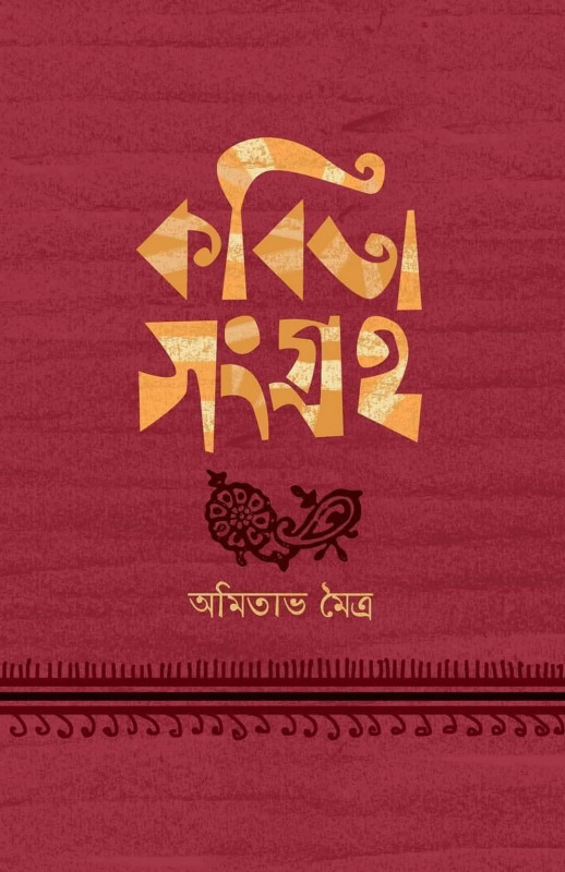 কবিতা সংগ্রহ ১ : অমিতাভ মৈত্র