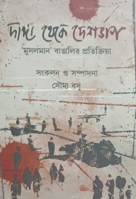 দাঙ্গা থেকে দেশভাপ : 'মুসলমান' বাঙালির প্রতিক্রিয়া
