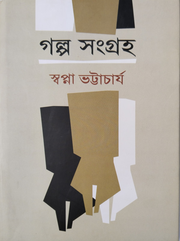 গল্প সংগ্রহ