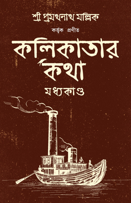 কলিকাতার কথা : মধ্যকাণ্ড