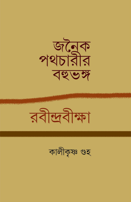 জনৈক পথচারীর বহুভঙ্গ : রবীন্দ্রবীক্ষা