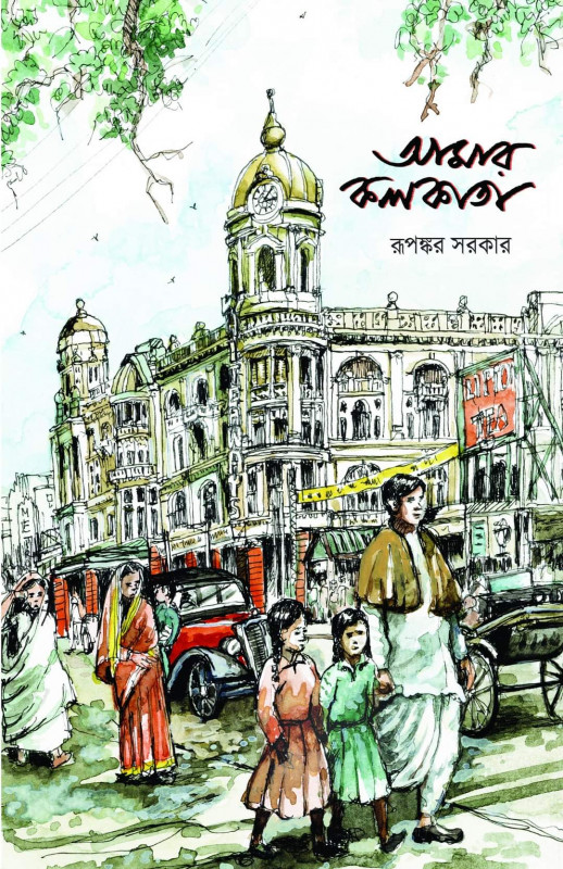 আমার কলকাতা