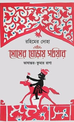 রহিমের দোহা : মোমের ঘোড়ায় সওয়ার