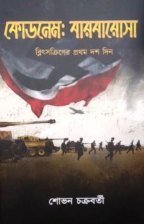 কোডনেম : বারবারোসা