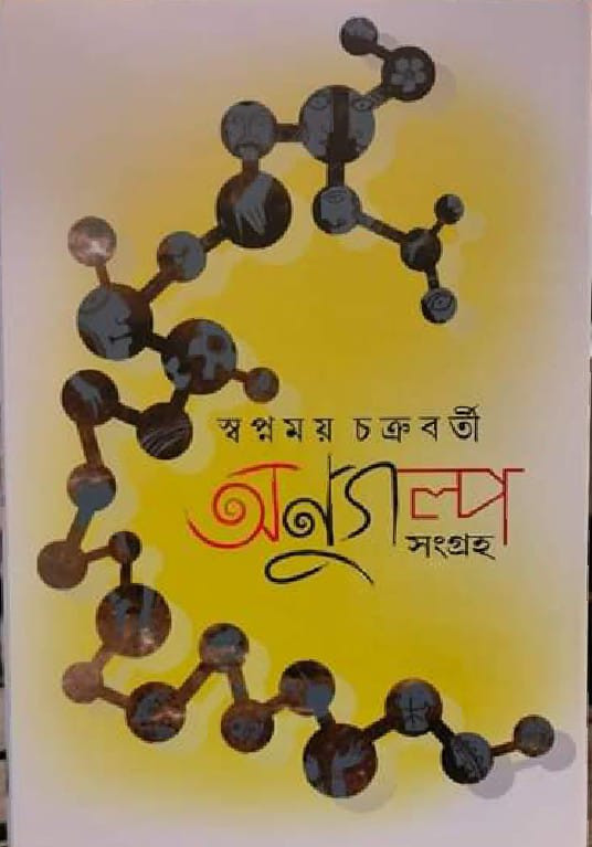 অণুগল্প সংগ্রহ