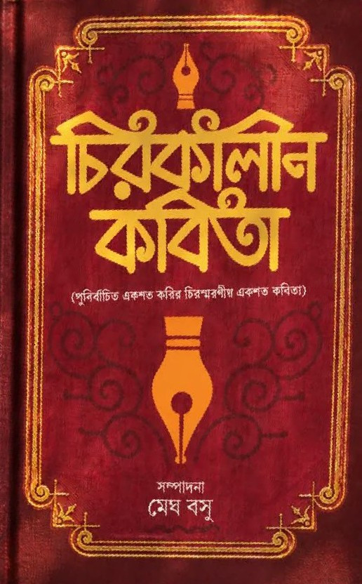 চিরকালীন কবিতা