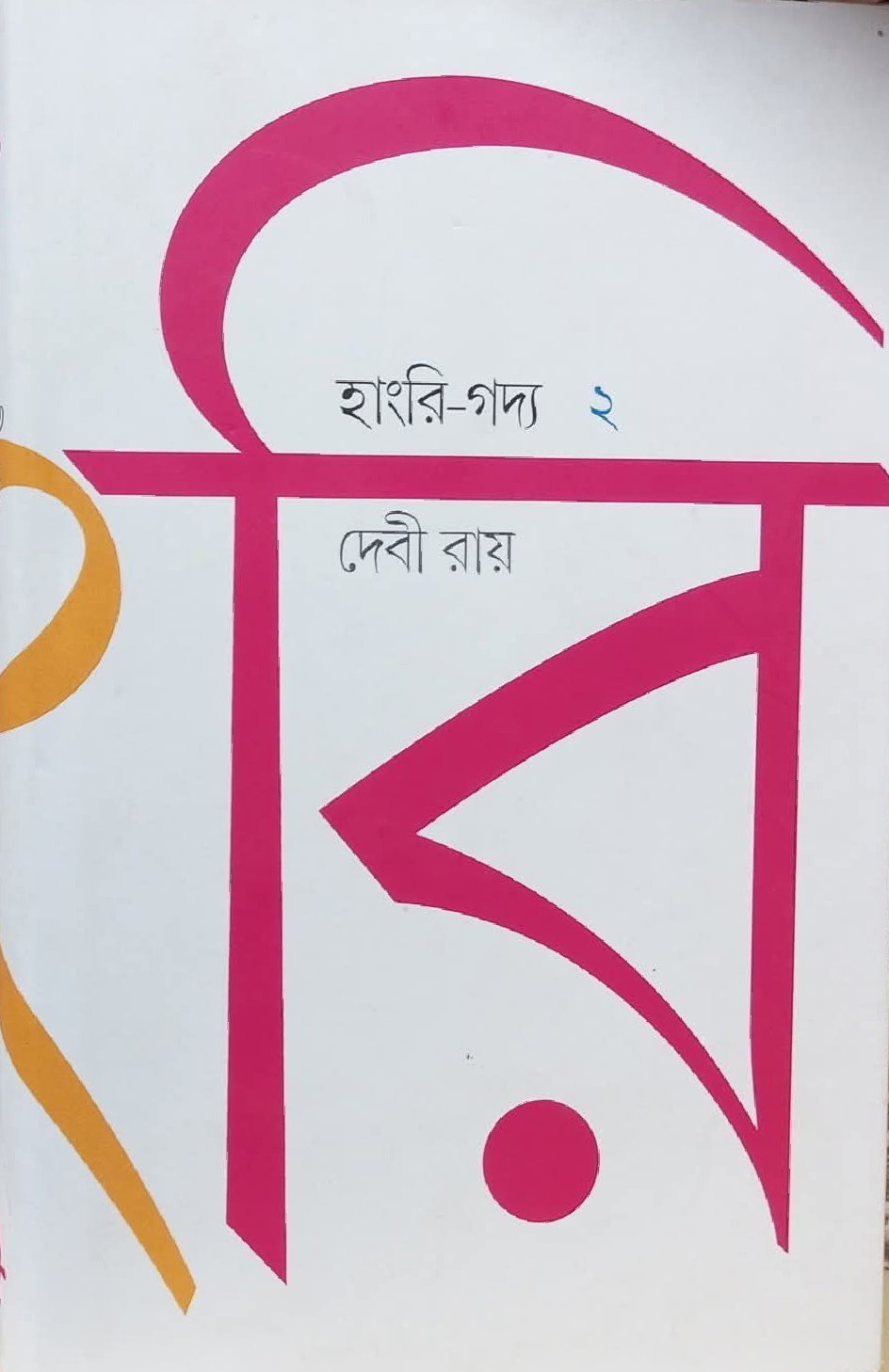 হাংরি-গদ্য ২ : দেবী রায়