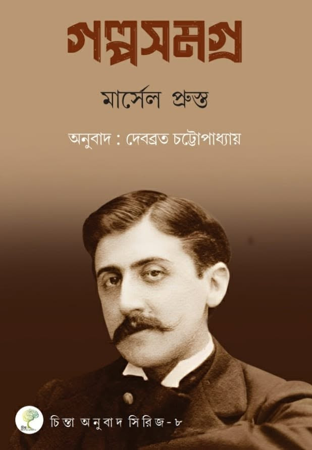 গল্পসমগ্র : মার্সেল প্রুস্ত