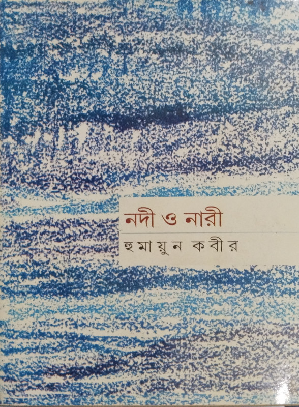 নদী ও নারী