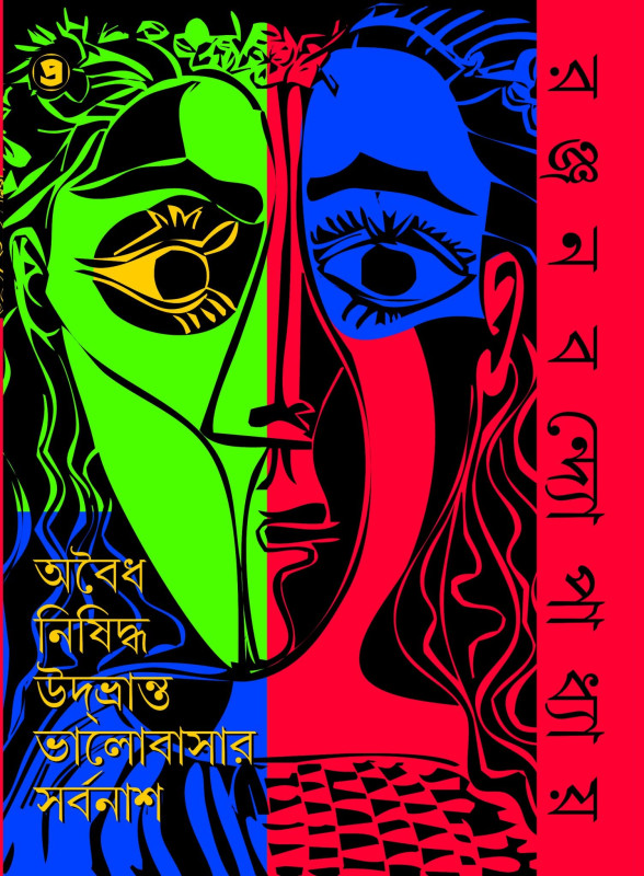 অবৈধ নিষিদ্ধ উদ্ভ্রান্ত ভালবাসার সর্বনাশ
