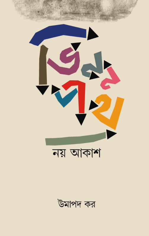 ভিন্ন পথ : নয় আকাশ