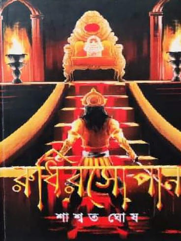 রুধিরসোপান