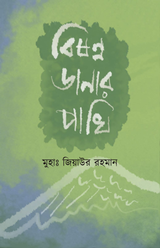বিষন্ন ডানার পাখি