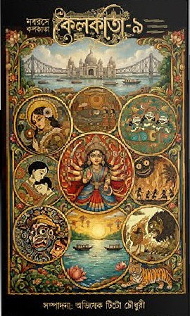 নবরসে কলকাতা : কলকাতা-৯