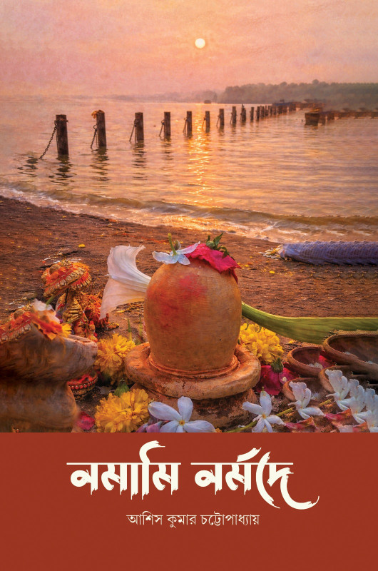 নমামি নর্মদে : আশিস কুমার চট্টোপাধ্যায়