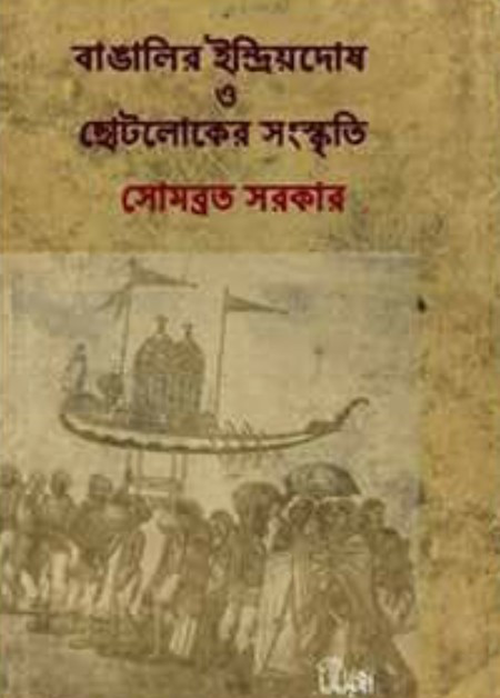 বাঙালির ইন্দ্রিয়দোষ ও ছোটলোকের সংস্কৃতি