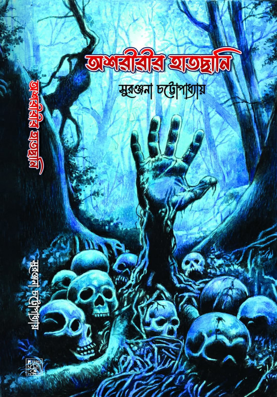 অশরীরীর হাতছানি