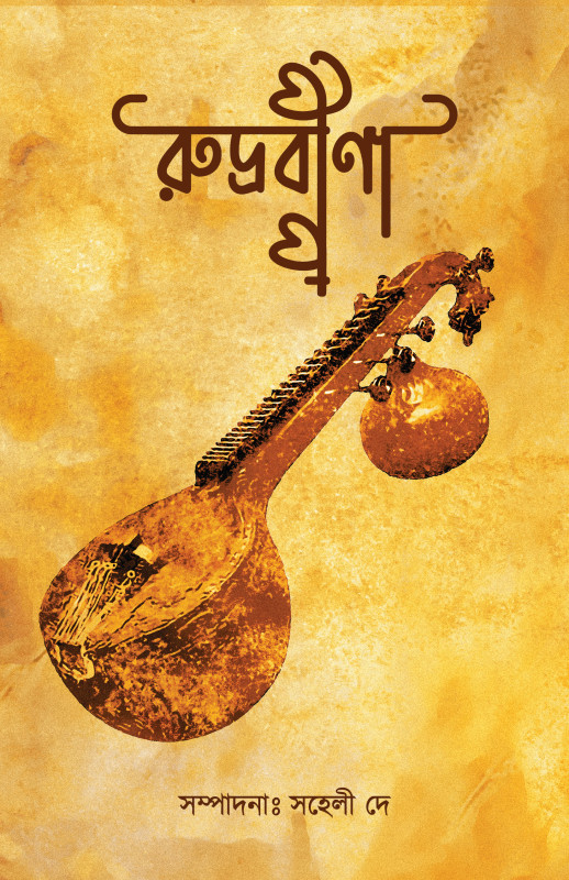 রুদ্রবীনা