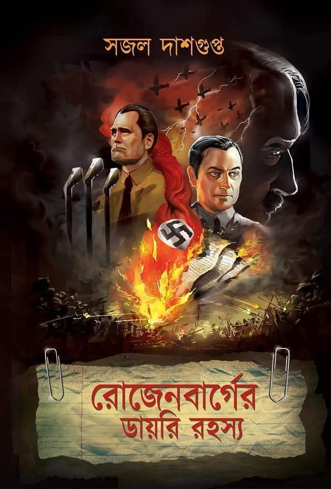 রোজেনবার্গের ডায়রি রহস্য