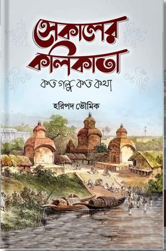 সেকালের কলিকাতা : কত গল্প কত কথা