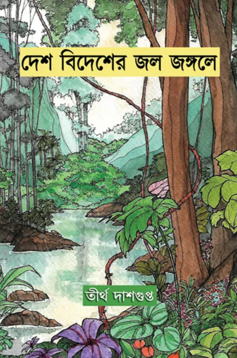 দেশ বিদেশের জলে জঙ্গলে
