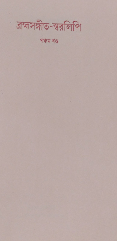 Brahma Sangeet Swaralipi part 5