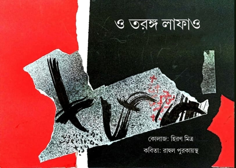 ও তরঙ্গ লাফাও