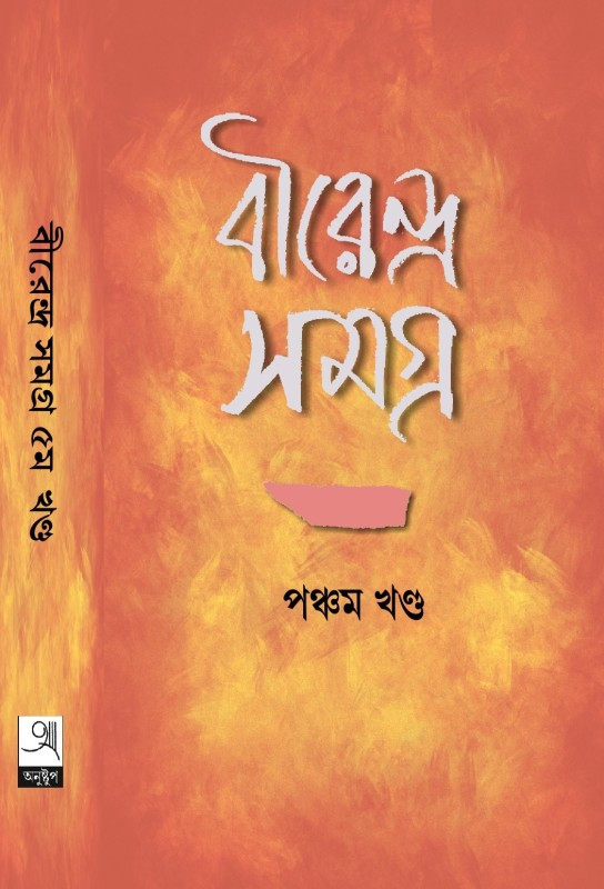 বীরেন্দ্র সমগ্র ৫ : বীরেন্দ্র চট্টোপাধ্যায়
