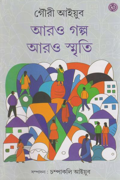 আরও গল্প আরও স্মৃতি : গৌরী আইয়ুব