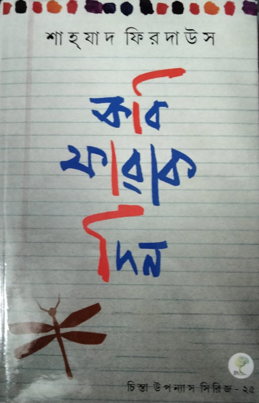 কবি ফারাক দিন