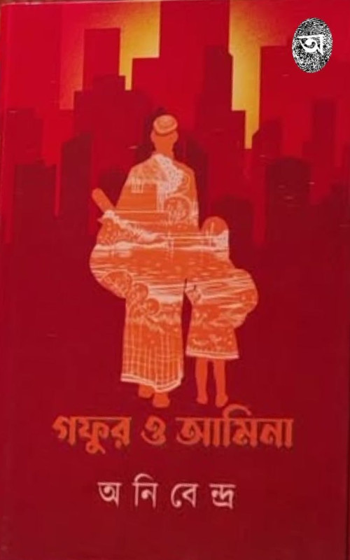 গফুর ও আমিনা