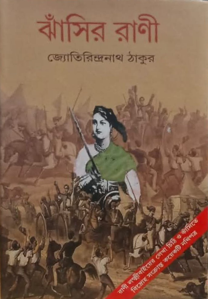 ঝাঁসির রাণী