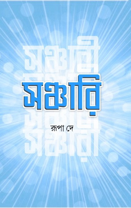সঞ্চারি