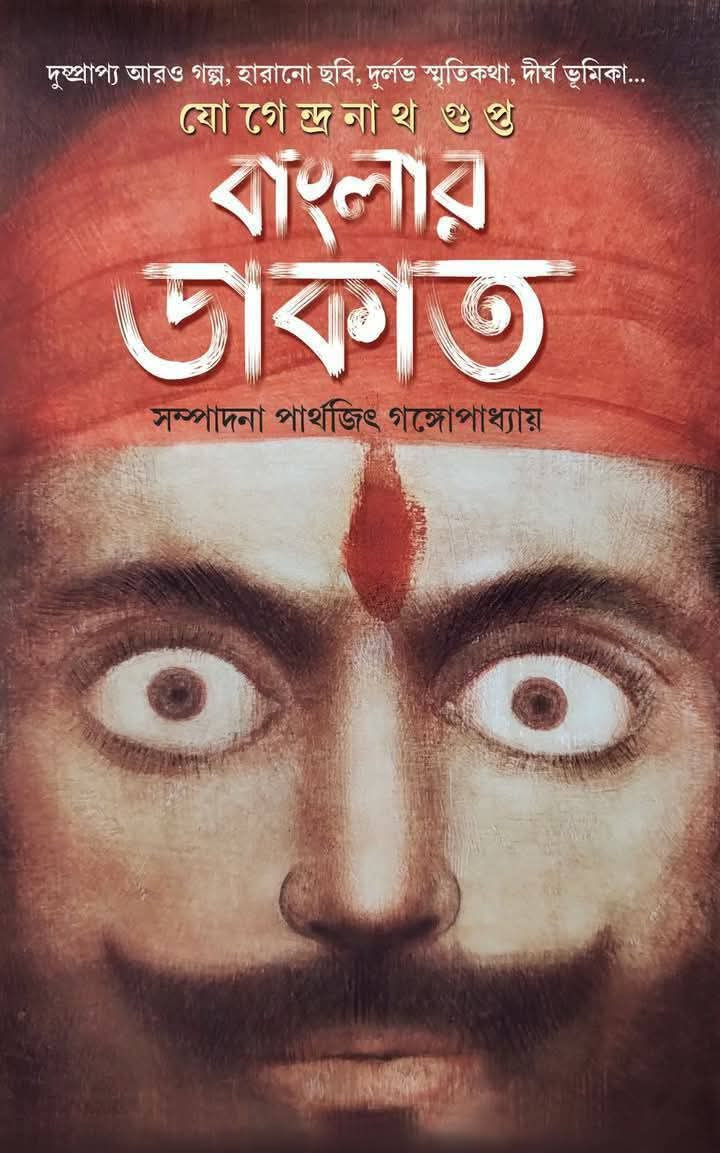 বাংলার ডাকাত