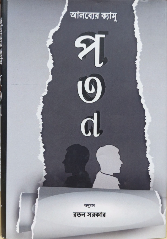 পতন : আলব্যের ক্যামু