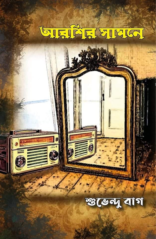 আরশির সামনে