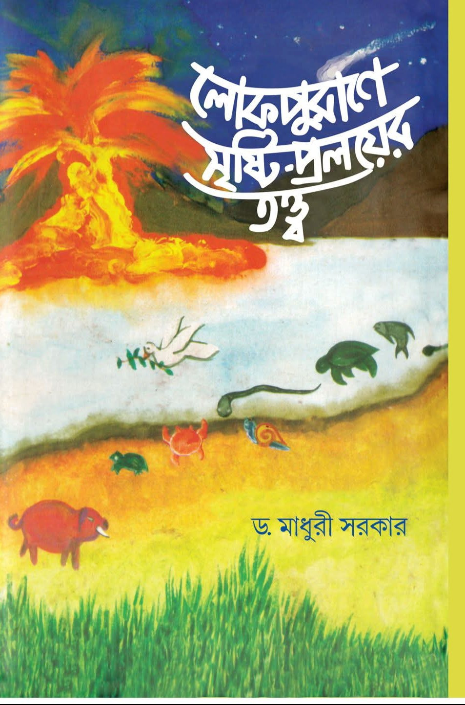 লোকপুরাণে সৃষ্টি-প্রলয়ের তত্ত্ব